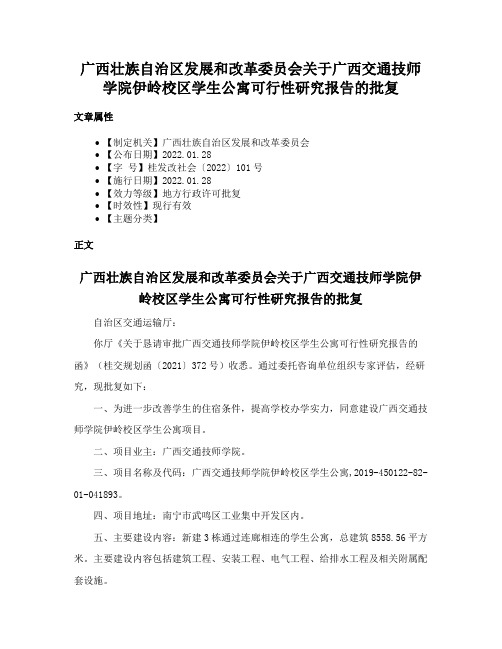 广西壮族自治区发展和改革委员会关于广西交通技师学院伊岭校区学生公寓可行性研究报告的批复