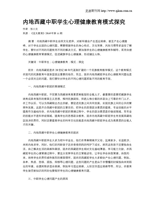 内地西藏中职学生心理健康教育模式探究