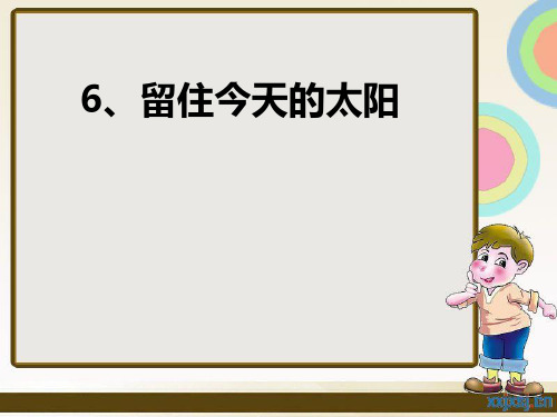 6五上《留住今天的太阳》1 2PPT课件