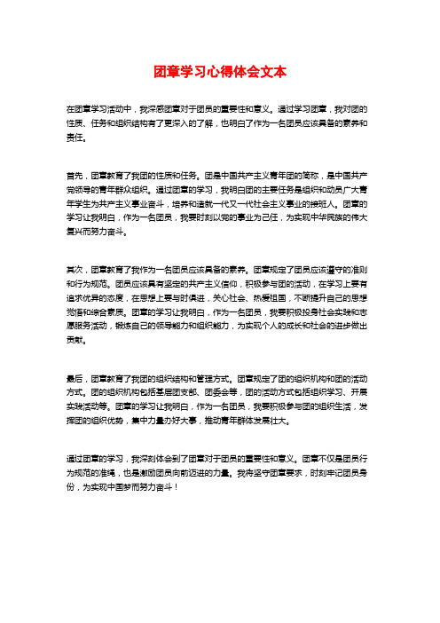 团章学习心得体会文本