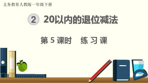 最新人教版一年级数学下册《20以内的退位减法练习课》精品ppt课件