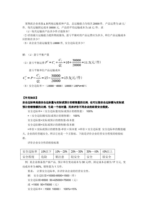 物流成本方面的盈亏平衡分析