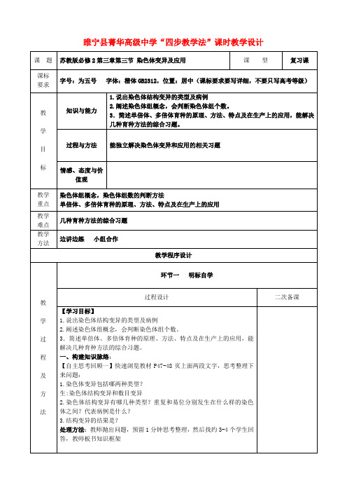 高中生物染色体变异及应用复习课四步教学法课时教学设计苏教版必修2