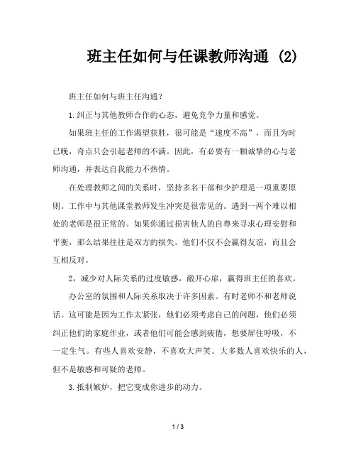 班主任如何与任课教师沟通 (2)