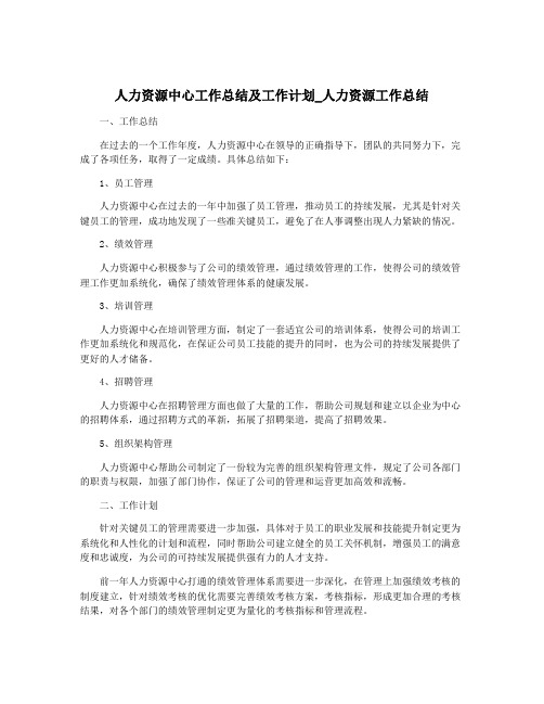 人力资源中心工作总结及工作计划_人力资源工作总结