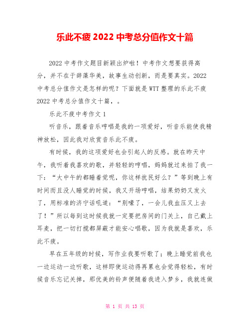 乐此不疲2022中考满分作文十篇