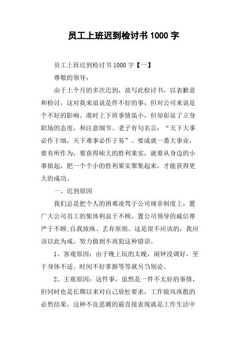 员工上班迟到检讨书1000字