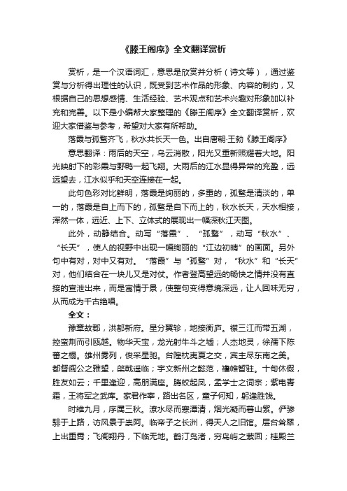 《滕王阁序》全文翻译赏析