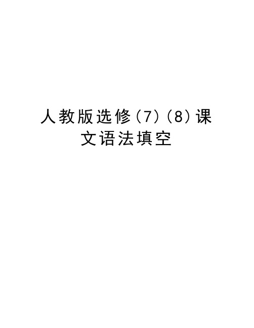 人教版选修(7)(8)课文语法填空演示教学