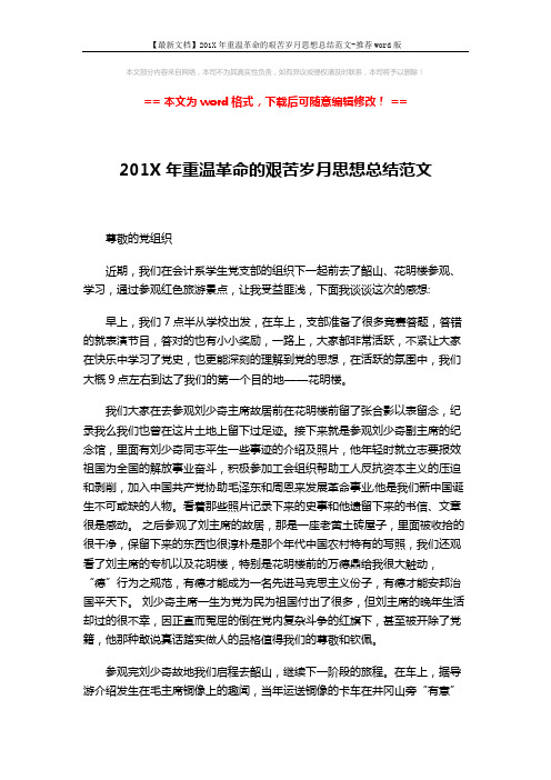 【最新文档】201X年重温革命的艰苦岁月思想总结范文-推荐word版 (2页)