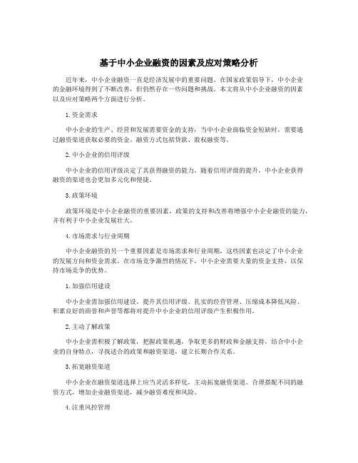 基于中小企业融资的因素及应对策略分析