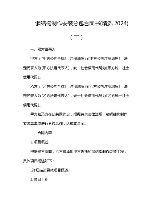 钢结构制作安装分包合同书(精选2024)(两篇)