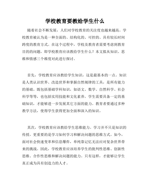 学校教育要教给学生什么