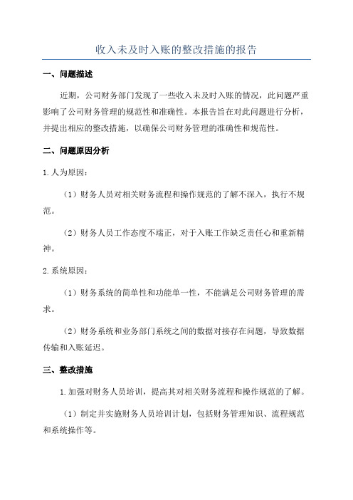 收入未及时入账的整改措施的报告