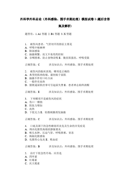 外科学外科总论(外科感染、围手术期处理)模拟试卷1(题后含答案及解析)