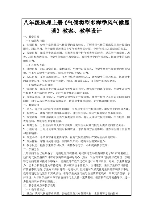 八年级地理上册《气候类型多样季风气候显著》教案、教学设计