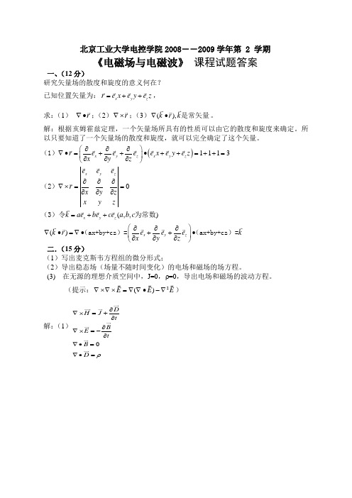 电磁场与电磁波期末试题2009A答案