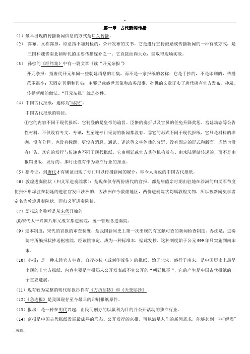 中国新闻事业史复习资料整理