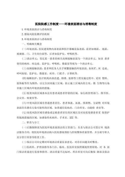 医院院感工作制度——环境表面清洁与消毒制度