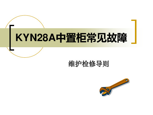 KYN28A中置柜常见故障