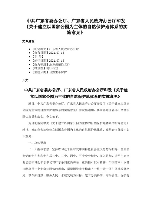 中共广东省委办公厅、广东省人民政府办公厅印发《关于建立以国家公园为主体的自然保护地体系的实施意见》