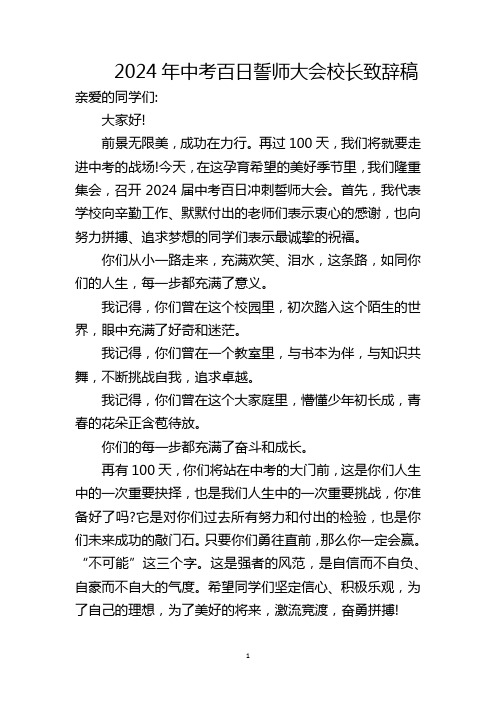 2024年中考誓师大会家校长致辞槁