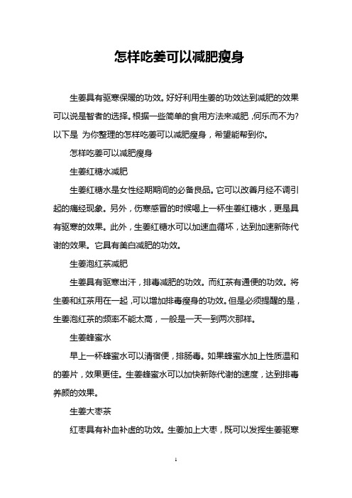 怎样吃姜可以减肥瘦身