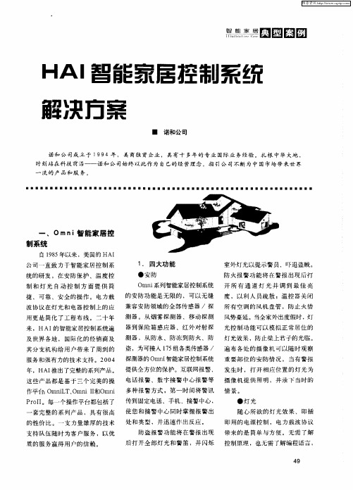 HAI智能家居控制系统解决方案