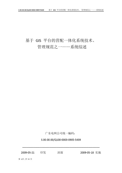 基于GIS平台的营配一体化系统技术、管理规范之一——系统综述