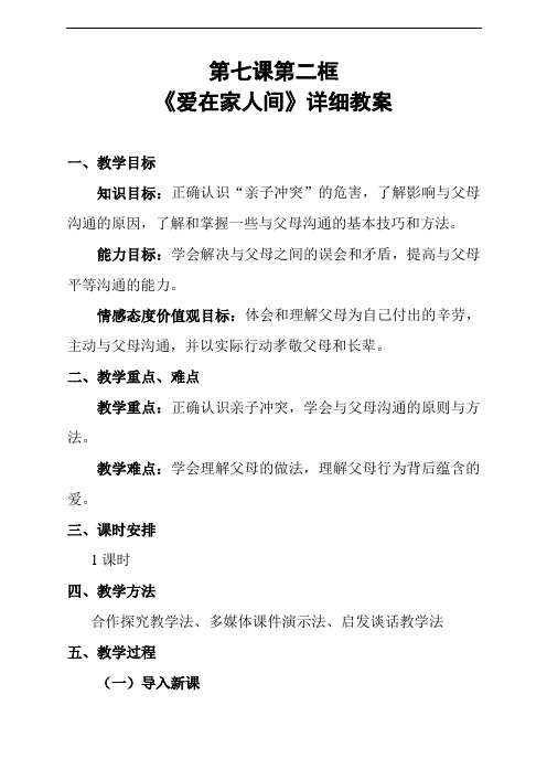 人教版七上道德与法治7.2爱在家人间教案 