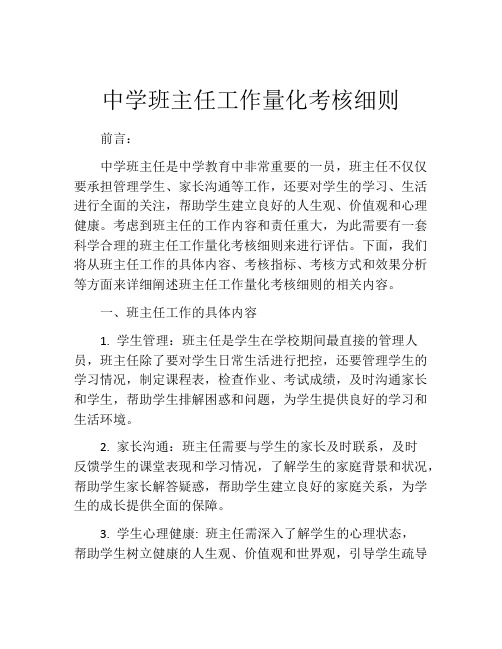 中学班主任工作量化考核细则