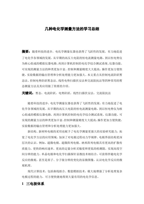 电化学测量方法学习总结