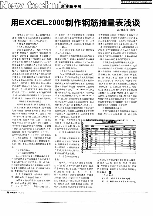 用EXCEL2000制作钢筋抽量表浅谈