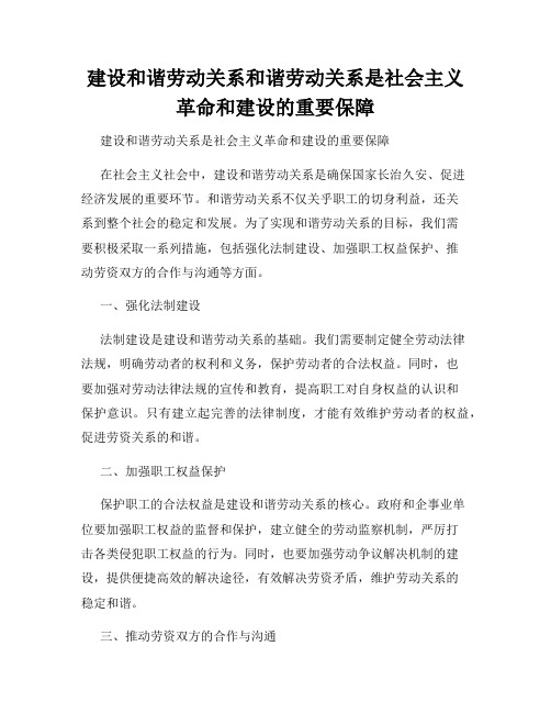 建设和谐劳动关系和谐劳动关系是社会主义革命和建设的重要保障