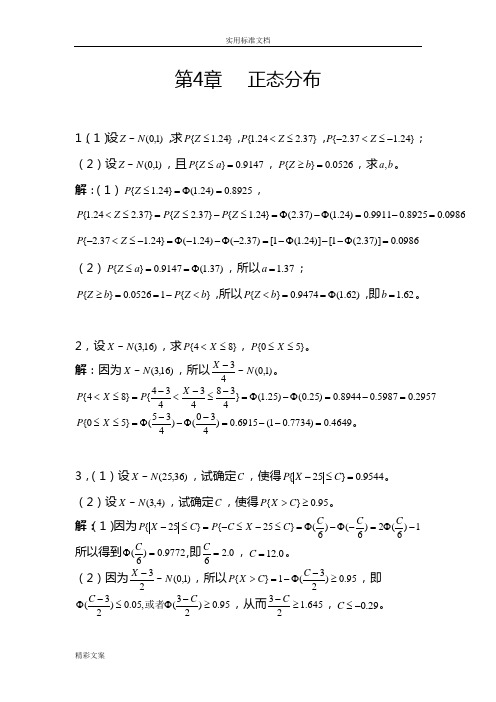 概率论与数理统计的及其的应用课后答案详解第二版浙大版4-7章的