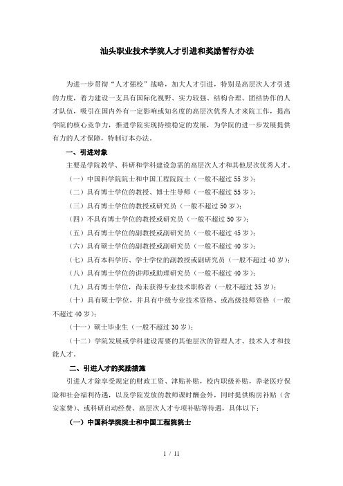 2012汕头职业技术学院人才引进和奖励暂行办法