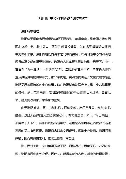 洛阳历史文化轴线的研究报告