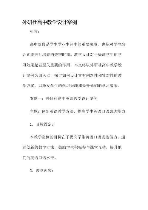 外研社高中教学设计案例名师公开课获奖教案百校联赛一等奖教案