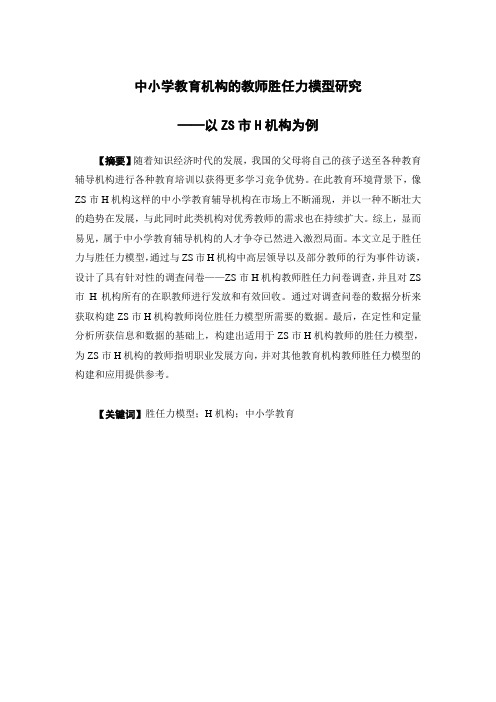 中小学教育机构的教师胜任力模型研究——以ZS市H机构为例