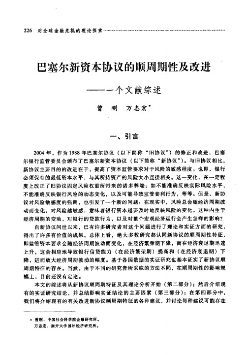 巴塞尔新资本协议的顺周期性及改进——一个文献综述