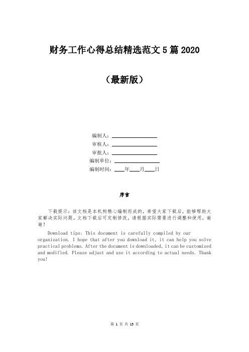 财务工作心得总结精选范文5篇2020