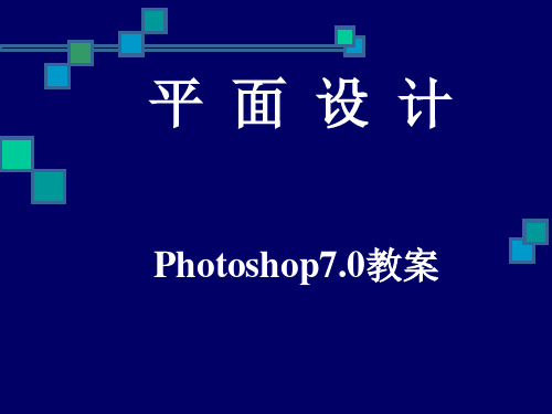 photoshop全部课件精讲