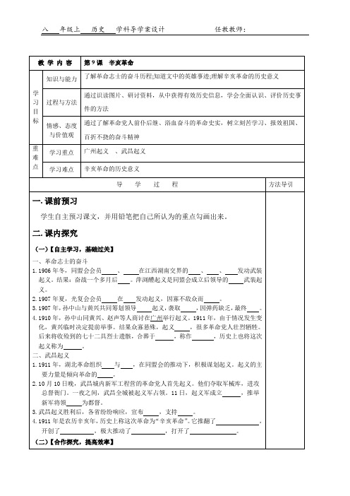 人教部编历史八年级上9辛亥革命优秀导学案