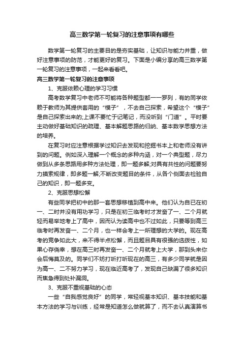 高三数学第一轮复习的注意事项有哪些