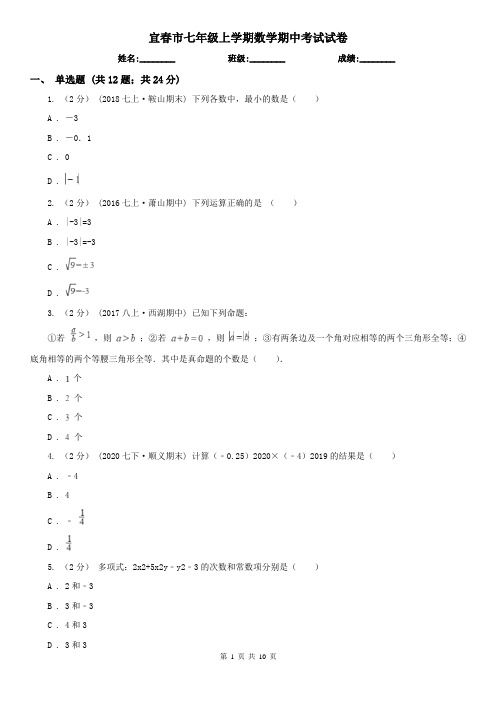 宜春市七年级上学期数学期中考试试卷