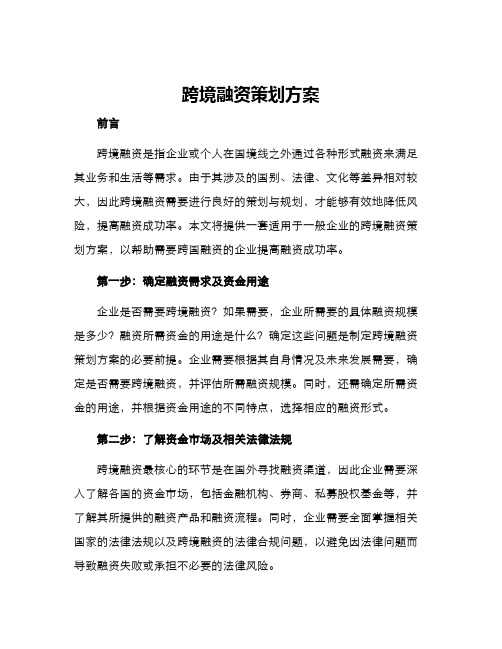 跨境融资策划方案