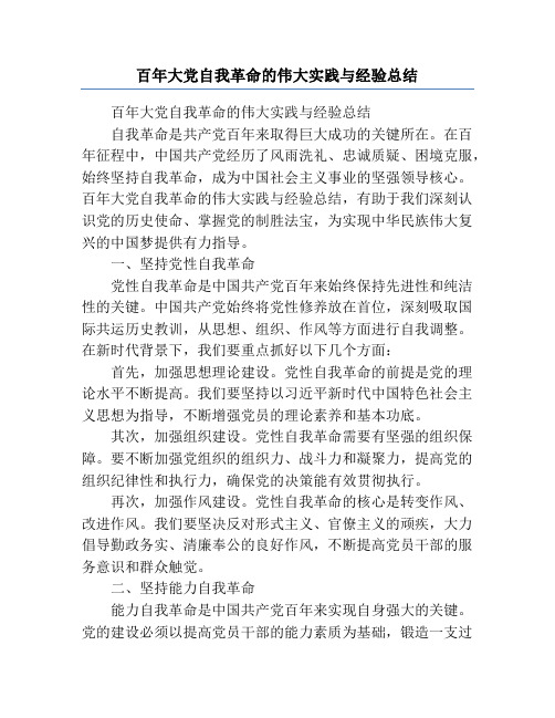 百年大党自我革命的伟大实践与经验总结