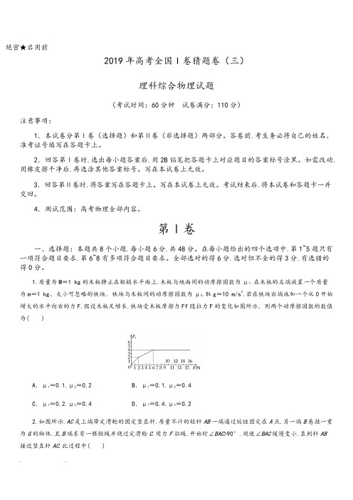 2019年高考全国Ⅰ卷猜题卷理科综合物理试题(三)含详细解析