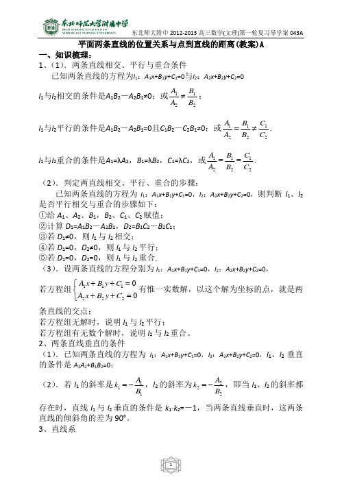 46东北师大附属中学高三第一轮复习导学案-两条直线的位置关系与点到直线的距离A