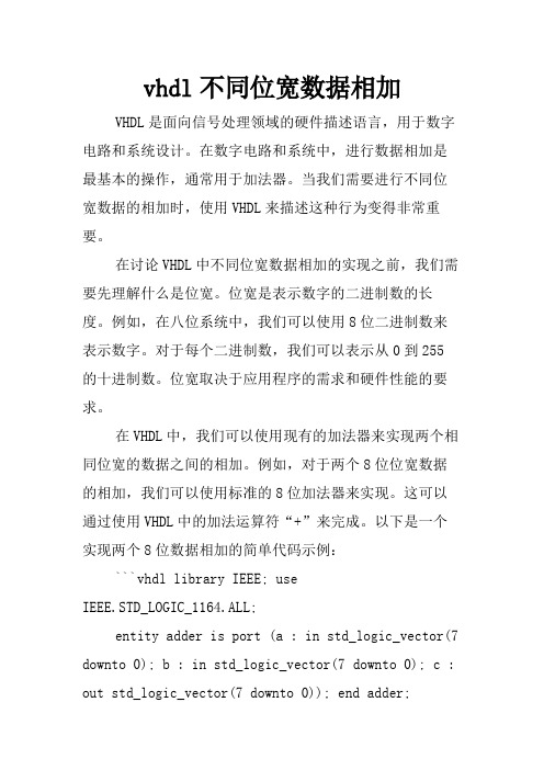 vhdl不同位宽数据相加